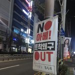 이거 일본 <b>불매</b>하자는 의미 맞아?