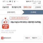 [드루와] <b>작년</b> <b>수능</b>때 톡선 이게 레전드인듯