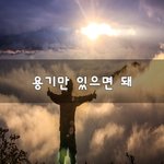 [혼자하는말] 용기만 있으면 돼~