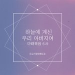 하나님의<b>교회</b>, 주기도<b>문</b>의 담겨져 있는 비밀 아시나요?