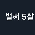 [EXO] ㅋㅋㅋㅋㅋㅋ 이쯤되면 <b>제</b>2의 <b>나이</b>ㅋㅋㅋㅋㅋ