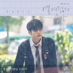 열여덟의 순간 옹성우 <b>ost</b> 나온거 실화야?