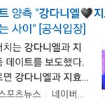 강다니엘 <b>지효</b> 인정 공식기사 떴어