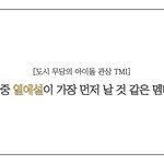 강다니엘 지효 예견한 무당 있음...