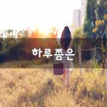 [이것좀봐줘] <b>하루쯤</b>은~