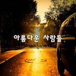 [30대판] 아름다운 사람들~