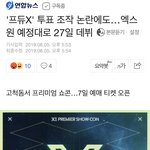 [프듀X] 데뷔<b>강행</b> 기사 뜸