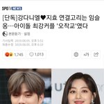 강다니엘이랑 <b>지효</b> 임슬옹이 이어줬대 ㅇㅇ