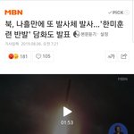 북한이 오늘 또 미사일 쐈다는데