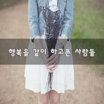 [힘이되어줘] <b>행복</b>을 같이 하고픈 사람들~