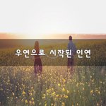[꼭봐주세요] <b>우연</b>으로 시작된 인연~