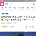 [단독]'입대' 엑소 도경수, 주특기 '<b>조리</b>병' 확정…軍 요리사...