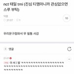 [NCT] 문태일 <b>tmi</b>...개웃김 ㅋㅋㅋㅋㅋ