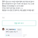 [TXT사진] 수빈일기에 <b>댓글단</b> 태현