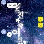 [댓글부탁해] 나랑 내 친구랑ㅋㅋㅋ톡하기 귀찮아서 하는 <b>생존</b><b>여부</b>확인법..