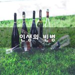 [50대] 인생의 빈병~