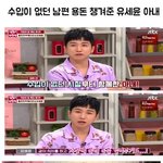[댓글부탁해] <b>수입</b>이 없던 유세윤 용돈 챙겨준 아내