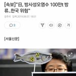 [댓글부탁해] 일본 방사성오염수 100만t <b>방류</b>…한국 위험