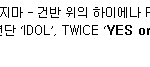<b>트와이스</b> 1억 스트리밍 <b>곡</b> 하나 더 생겼음