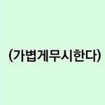 어그로 <b>퇴치</b>짤 좀