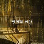 [30대판] 인연의 시간~