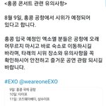 [EXO] ㅇㅎㅇ이 훵콩콘 <b>안전</b>관련 공지해줌
