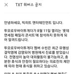 [TXT사진] +위버스//빅히트 롯팸<b>or</b>컴백관련 긴급 공지