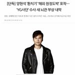 [모두드루와] <b>양현석</b>도 또 터졌는데?