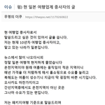 [댓글부탁해] 현 일본 여행<b>업계</b> 종사자의 글