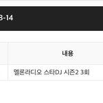 [강다니엘] 8월14일 강다니엘 멜/론라디오 <b>한</b>번더 <b>남아</b>있나봐❤❤❤