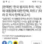 박근혜 <b>탄핵</b>은 한국 법치의 추락