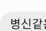 [이것좀봐줘] 친아빠 너무 창피해요. 제가 어떻게해야할까요?