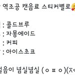 [EXO] 역조공 <b>음료</b> 종류가 색깔별로 네가지나 있었음?