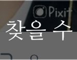 [댓글부탁해] 이렇게 뜨면 나 트친한테 블락 먹은거야?