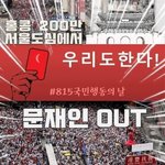 문<b>재앙</b> 탄핵집회 열립니다