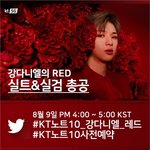 [강다니엘] ❤강다니엘의 RED 실트&amp;실검 총공❤