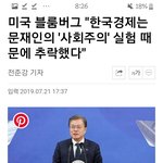 문<b>재앙</b>이 한국경제 파탄냈어요