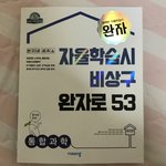[댓글부탁해] <b>과학</b>문제집 완자 푸는사람 있어?