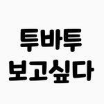 [TXT사진] 49,50번별누른 친구 !! 팡파레~피융~~