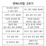 [드루와] <b>연애스타일</b> 취향 골라봐