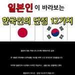 일본인이 바라보는 '한국인의 <b>단점</b>'