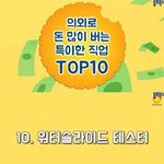 [댓글부탁해] 의외로 돈 많이 버는 특이한 직업 <b>TOP</b>.10