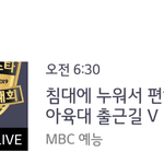 [프듀X] 이번 아육대는 출근길 브이앱도 <b>하네</b>