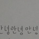 방학동안 한번도 펜안잡았더니 글씨쓰니까 <b>적응</b>이안돼 ㅋㅋㅋ
