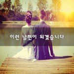 [부부생활] 이런 남편이 되겠습니다~