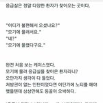 [모두드루와] <b>모기</b>에 물려서 응급실에 온 사람