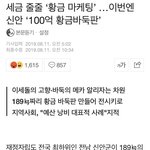 [모두드루와] <b>신안</b> 순금 189kg 100억 황금 바둑판 만든다
