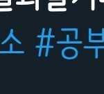 나 오늘 트위터 공부계 시작했는데