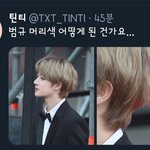 [TXT사진] 아니 범규머리색 왜 나 몰랐지?