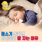 아이들 재울 때 적당한 소음이 있어야 좋대요!!